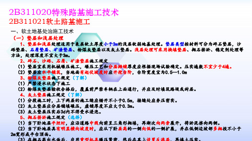 二级建造师公路实务-软土路基施工