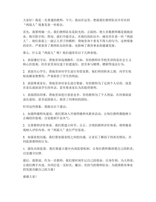 两面人教师发声亮剑发言稿