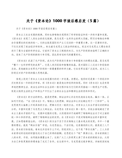 关于《资本论》1000字读后感启发(5篇)