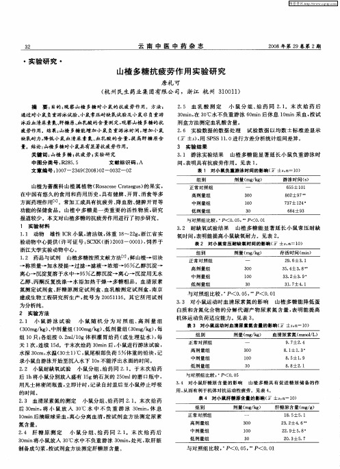 山楂多糖抗疲劳作用实验研究