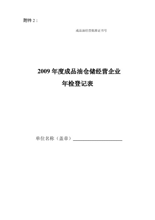 2009年度成品油仓储经营企业年检登记表