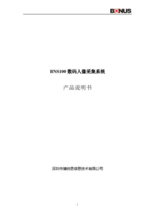 BNS100数码人像采集系统产品说明书