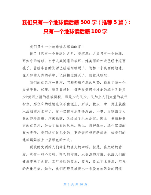 我们只有一个地球读后感500字(推荐5篇)-只有一个地球读后感100字