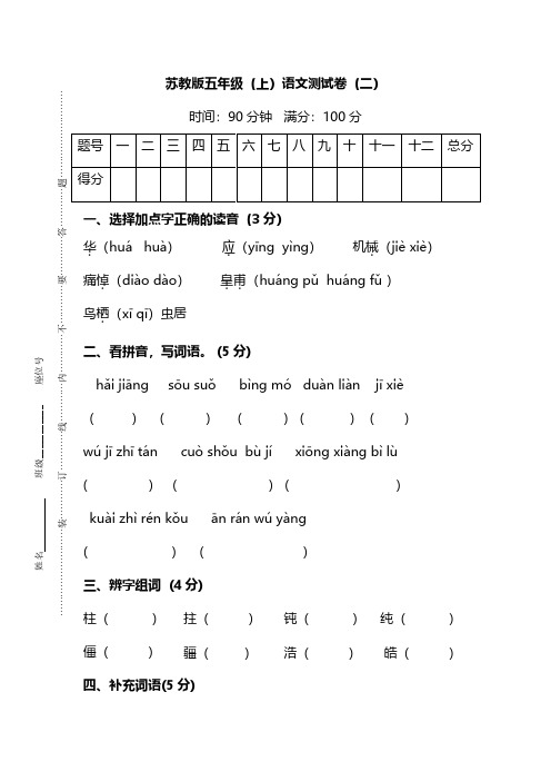 【名校密卷】苏教版五年级(上)语文期末测试卷(二)及答案