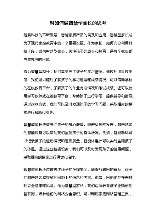 对如何做智慧型家长的思考