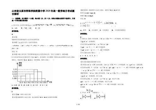 山西省太原市师范学院附属中学2020年高一数学理月考试题含解析