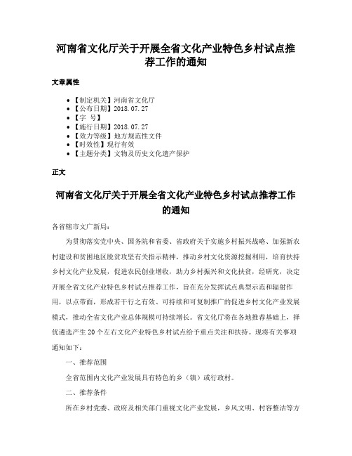 河南省文化厅关于开展全省文化产业特色乡村试点推荐工作的通知