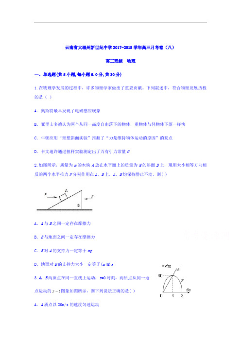 云南省大理州新世纪中学高三月考卷(八)物理试题