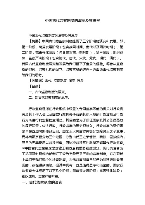 中国古代监察制度的演变及其思考