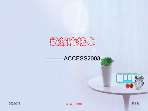 第一章初识ACCESS-2003PPT课件