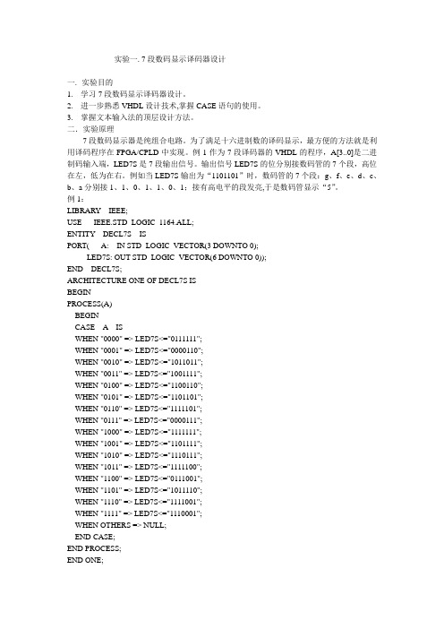 实验一7段数码显示译码器设计