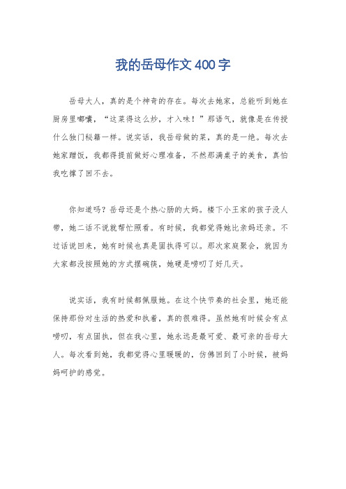 我的岳母作文400字