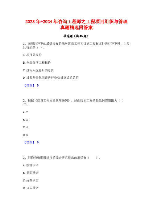 2023年-2024年咨询工程师之工程项目组织与管理真题精选附答案