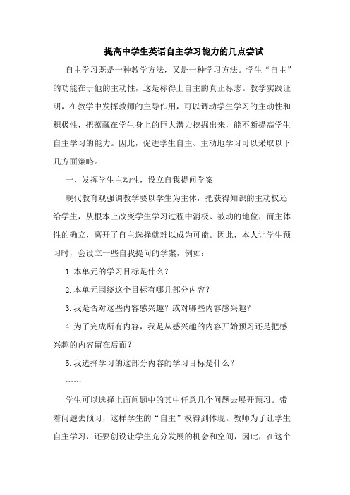 提高中学生英语自主学习能力尝试