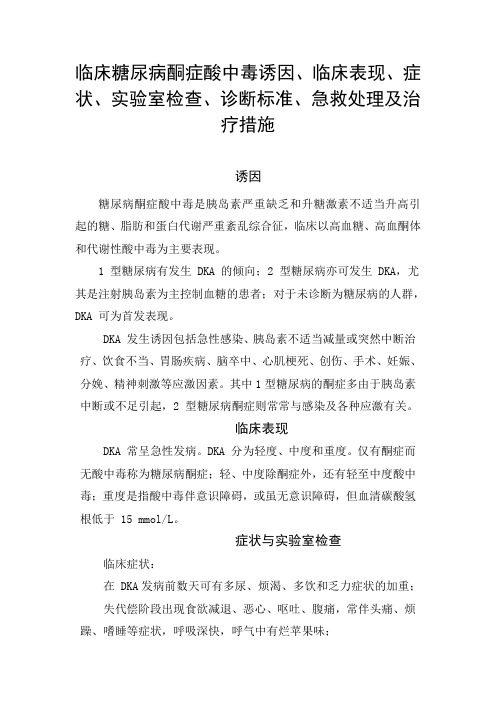 临床糖尿病酮症酸中毒诱因、临床表现、症状、实验室检查、诊断标准、急救处理及治疗措施