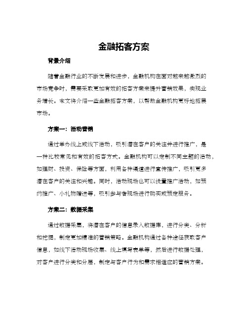 金融拓客方案