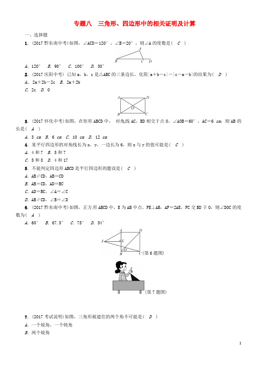 河北省2018年中考数学总复习第二编专题突破篇专题8三角形四边形中的相关证明及计算精练试题20171207138