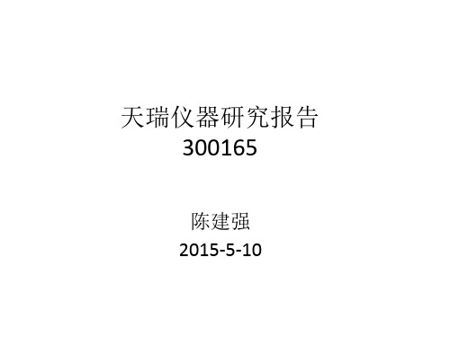 天瑞仪器研究报告资料