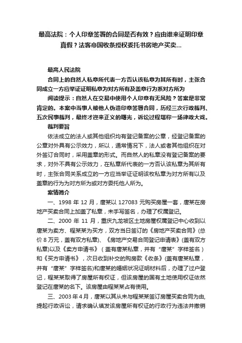 最高法院：个人印章签署的合同是否有效？应由谁来证明印章真假？法客帝国收条授权委托书房地产买卖...