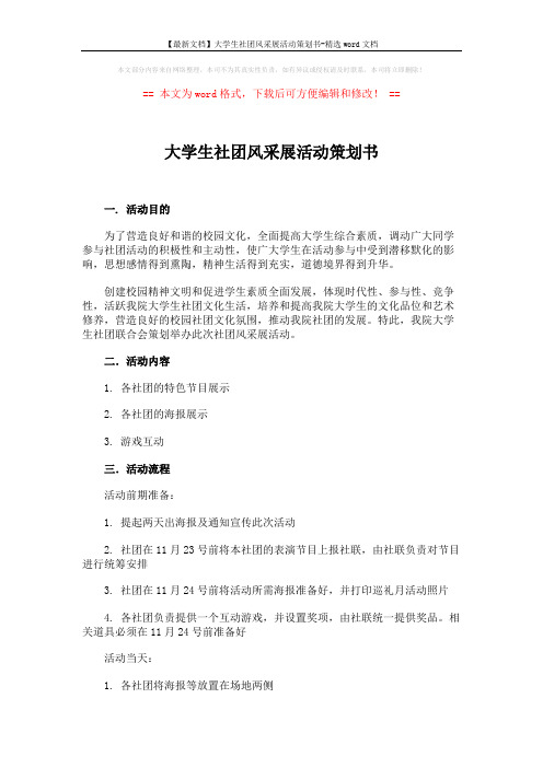 【最新文档】大学生社团风采展活动策划书-精选word文档 (3页)