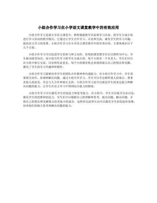 小组合作学习在小学语文课堂教学中的有效应用