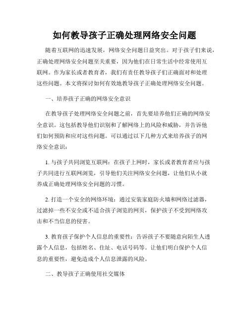 如何教导孩子正确处理网络安全问题