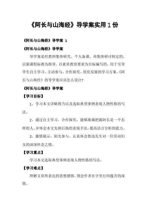 《阿长与山海经》导学案实用1份