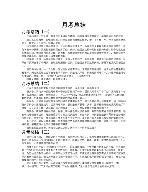 月考总结作文共九篇