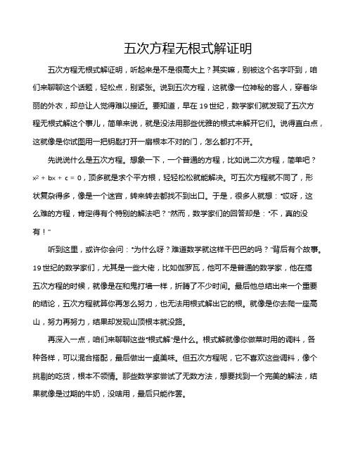 五次方程无根式解证明