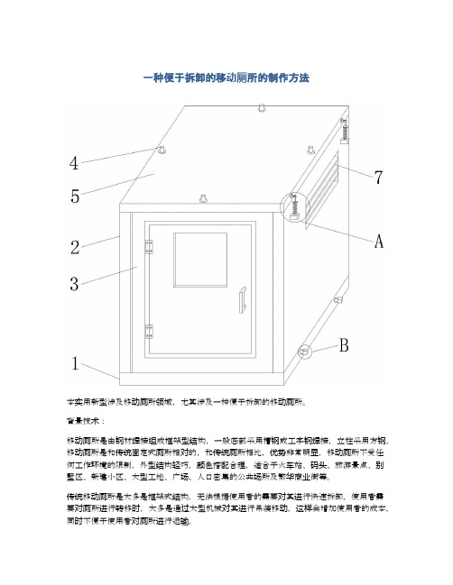 一种便于拆卸的移动厕所的制作方法