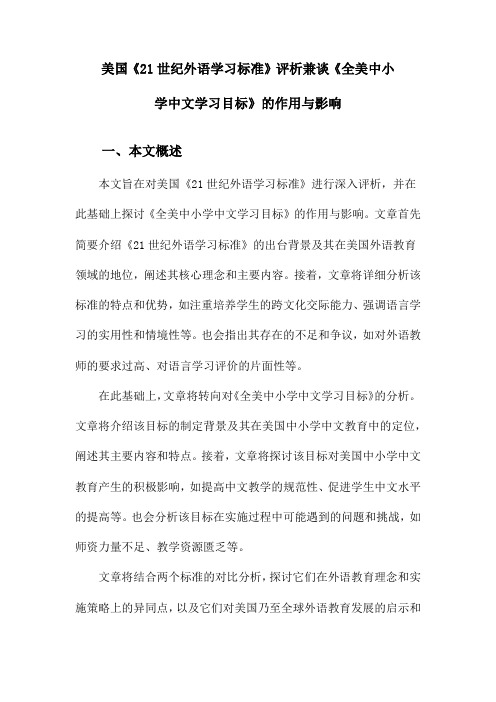 美国《21世纪外语学习标准》评析兼谈《全美中小学中文学习目标》的作用与影响