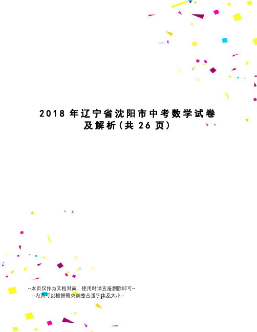 2018年辽宁省沈阳市中考数学试卷及解析