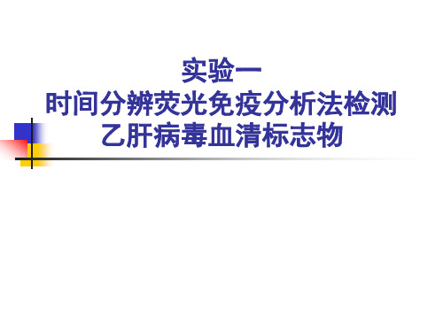 实验一时间分辨荧光免疫分析法检测乙肝病毒血清20120406