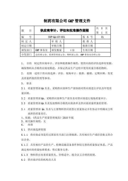 SOP-QA-GY-001供应商审计、评估和批准操作规程