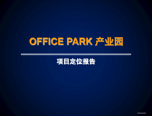 OFFICE PARK产业园项目定位报告