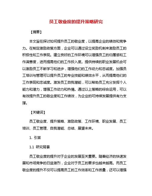 员工敬业度的提升策略研究