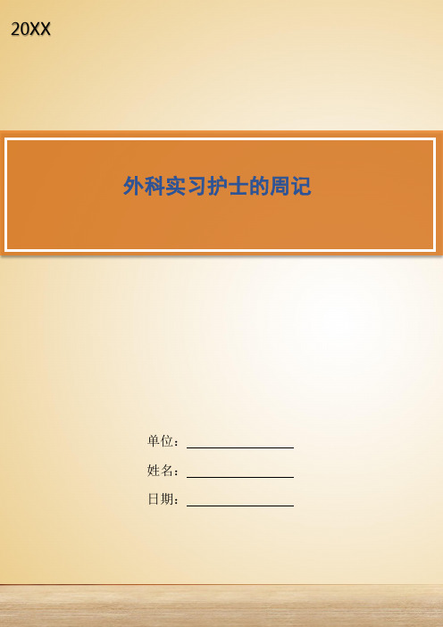 外科实习护士的周记