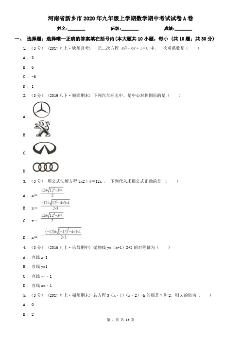 河南省新乡市2020年九年级上学期数学期中考试试卷A卷