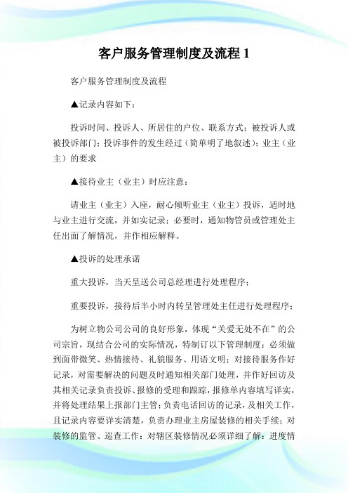 客户服务管理制度及流程完整篇.doc