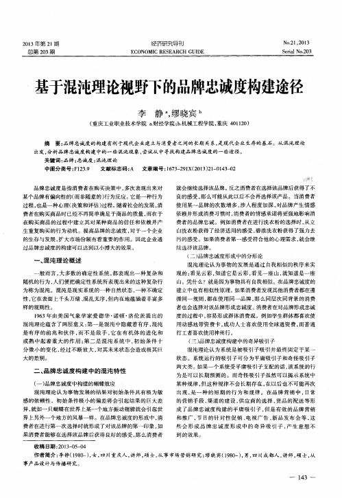 基于混沌理论视野下的品牌忠诚度构建途径