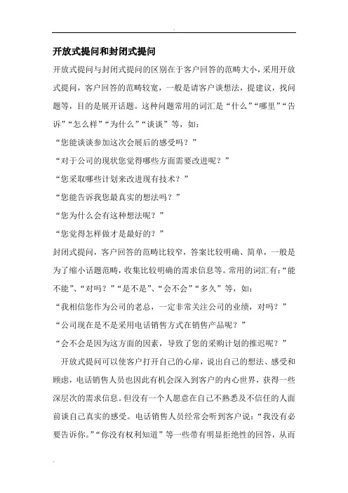 开放式提问和封闭式提问