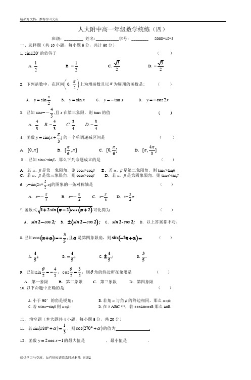 最新人大附中高一年级数学统练(四)_4