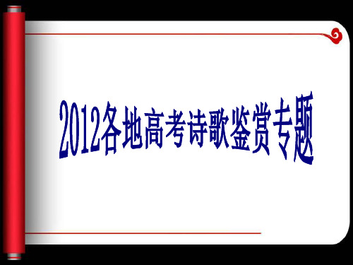 2012高考诗歌鉴赏真题(原诗、答案、翻译)