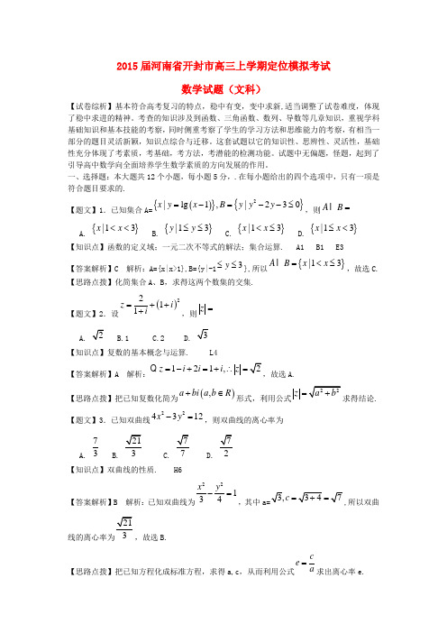 河南省开封市高三数学上学期定位模拟考试试题 文(含解析)