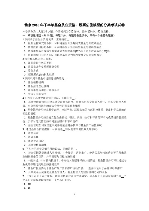 北京2016年下半年基金从业资格:股票估值模型的分类考试试卷