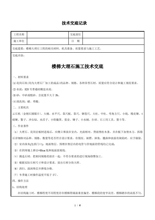 楼梯踏步大理石技术交底