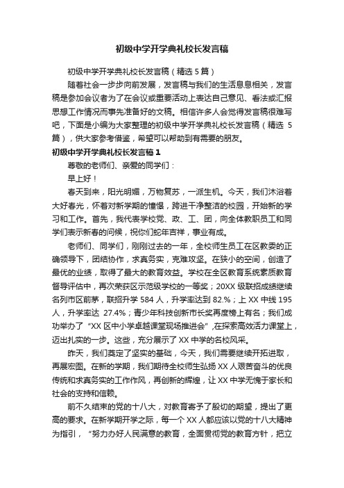 初级中学开学典礼校长发言稿（精选5篇）