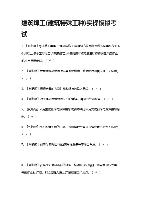 2021全.建筑焊工(建筑特殊工种)实操模拟考试