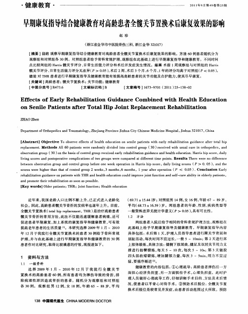 早期康复指导结合健康教育对高龄患者全髋关节置换术后康复效果的影响