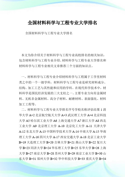 全国材料科学与工程专业大学排名完整篇.doc